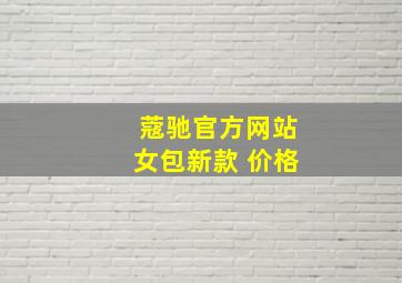 蔻驰官方网站女包新款 价格